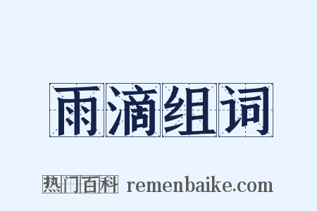 雨滴组词是什么意思的图片